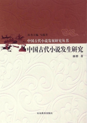 中国古代小说发生研究