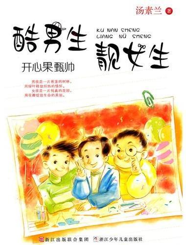 酷男生靓女生：开心果甄