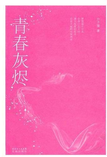 青春灰烬