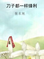 刀子都一样锋利