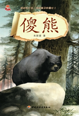 傻熊