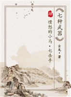 七种武器4-愤怒的小马