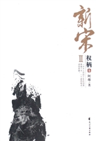 《新宋Ⅱ？权柄5》