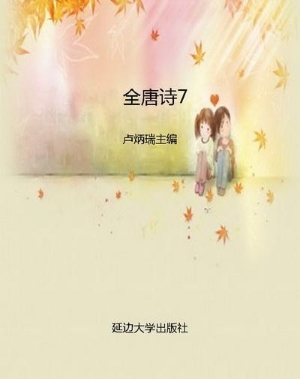 全唐诗7