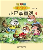 小巴掌童话 9