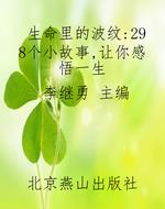 生命里的波纹：298个小