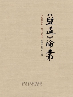 《盐道》论丛