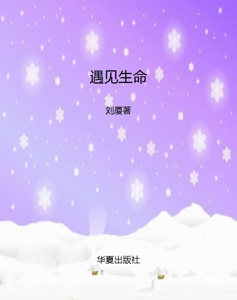 遇见生命