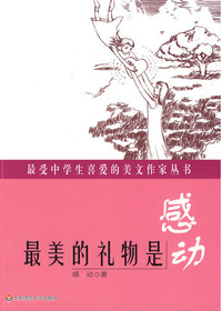 最美的礼物是感动