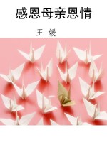感恩母亲恩情