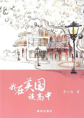我在美国读高中