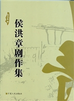 侯洪章剧作集