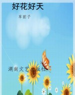 好花好天