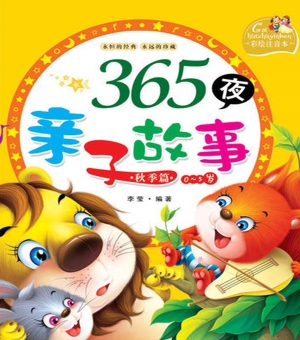 365夜亲子故事（秋季卷）
