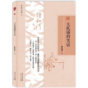 大托铺的笑话