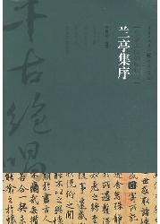 兰亭集序：生命悲欣的咏