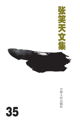 张笑天文集 35——电