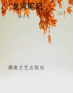 龙湾笔记
