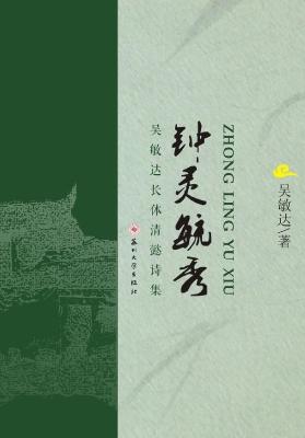 钟灵毓秀——吴敏达长
