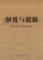 颠覆与超越——史铁生