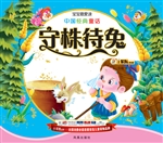 中国经典童话——守株