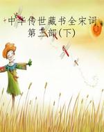 中华传世藏书全宋词第