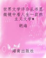 世界文学评介丛书显微