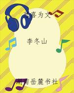 悲喜为文