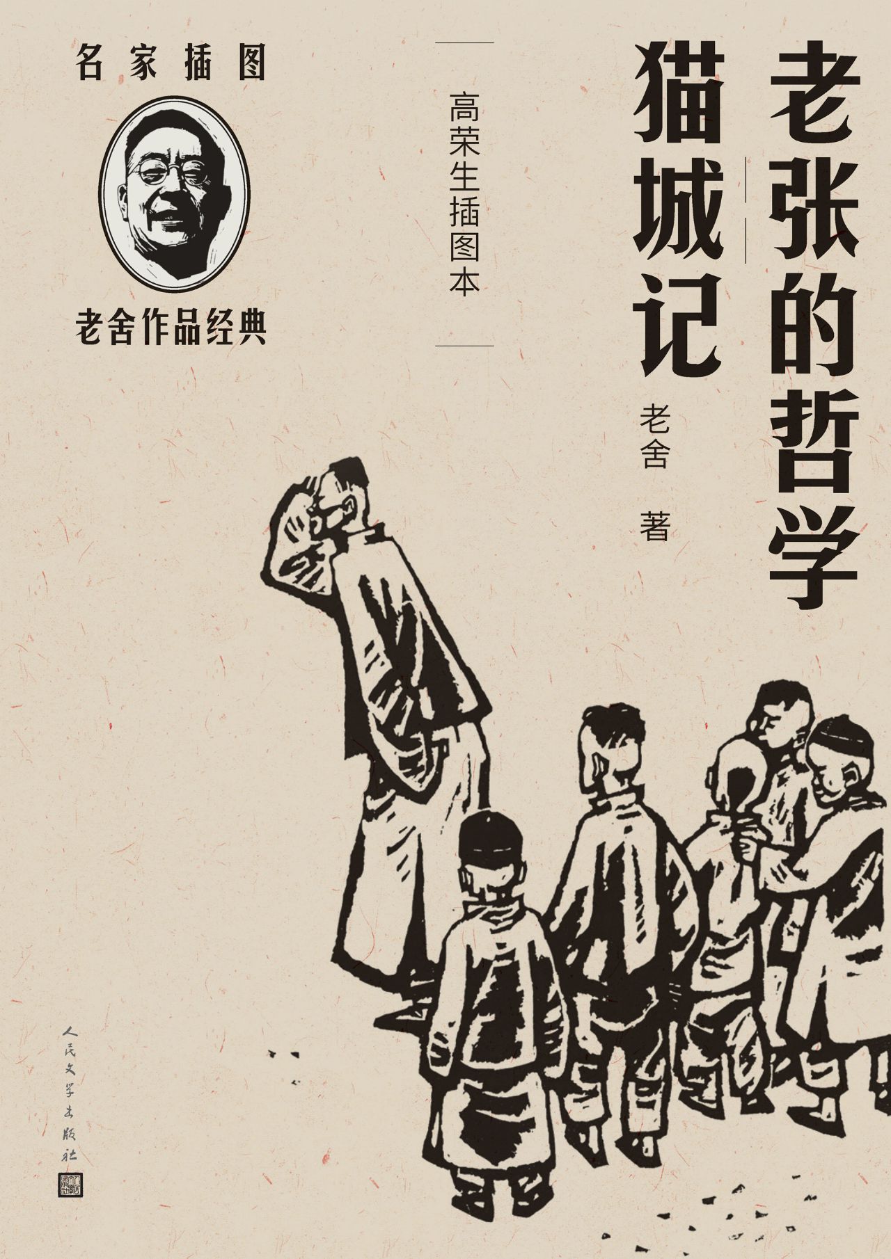 老张的哲学 猫城记：高