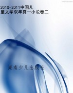2010-2011中国儿童文