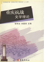 重庆抗战文学理论