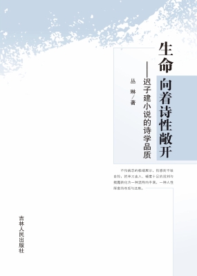 生命向着诗性敞开——