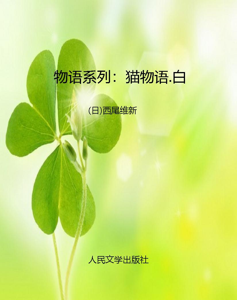 物语系列：猫物语.白