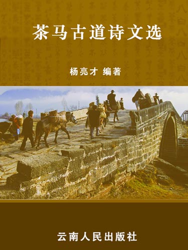 茶马古道诗文选（欠身份