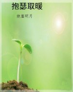 抱瑟取暖
