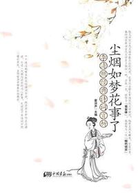 尘烟如梦花事了：李清照