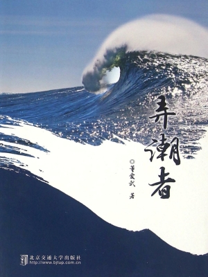 弄潮者