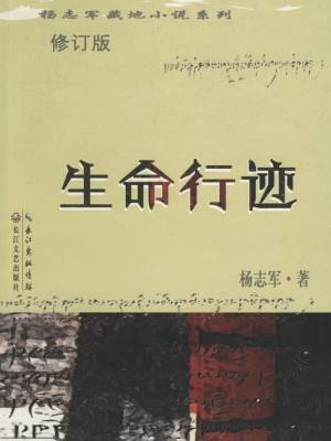 生命行迹
