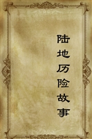 陆地历险故事