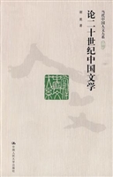 论二十世纪中国文学