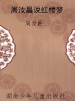 周汝昌说红楼梦