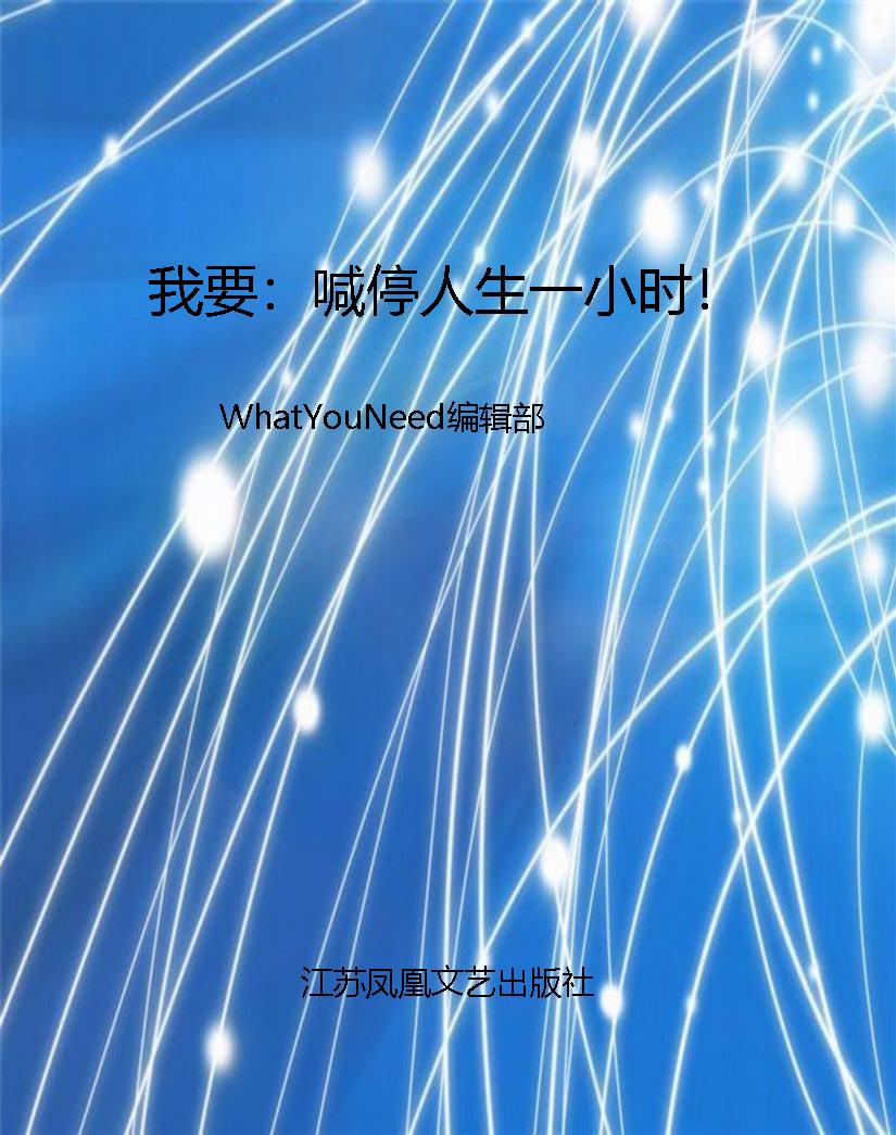 我要：喊停人生一小时！