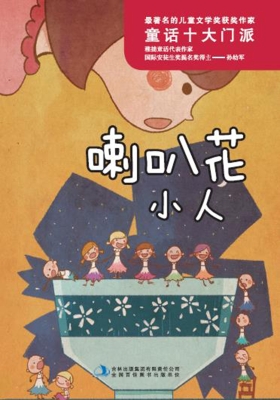 喇叭花小人