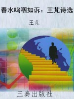 春水呜咽如诉：王芃诗选