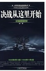人民军队著名战争故事