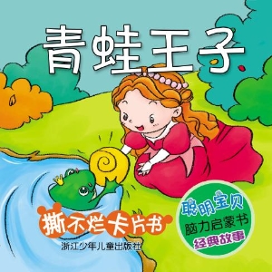 青蛙王子
