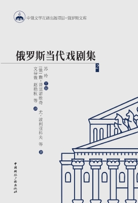俄罗斯当代戏剧集 2