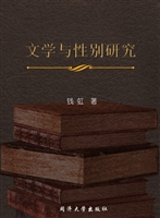 文学与性别研究