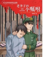 老爷子的三个嘱咐