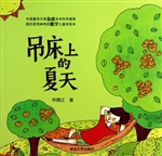 吊床上的夏天